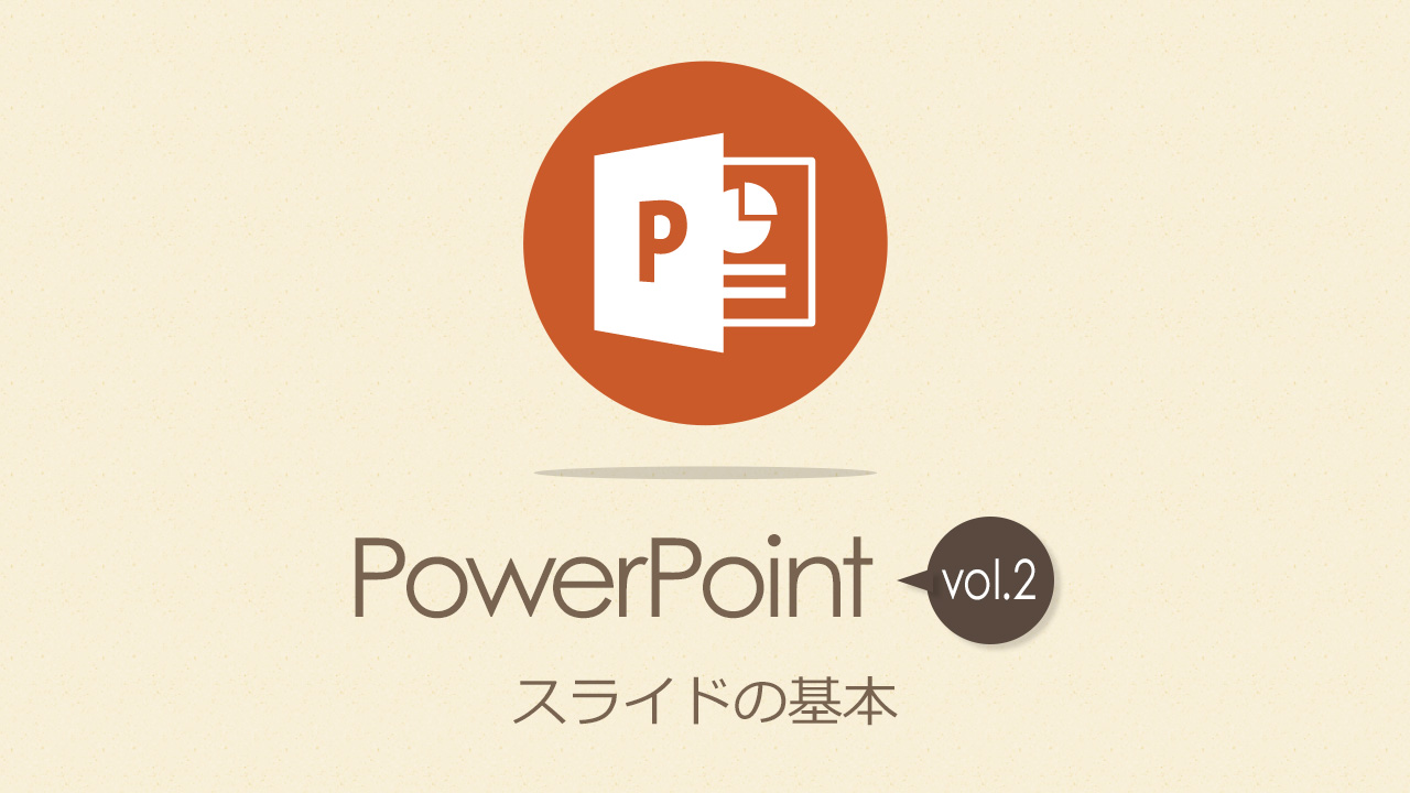 Powerpoint（パワーポイント）の基本操作 スライドの基本