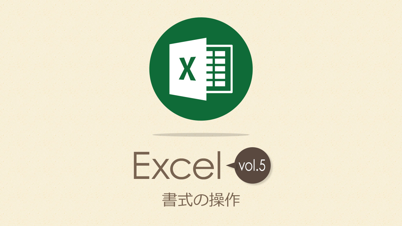 Excel（エクセル）の基本操作 書式の操作
