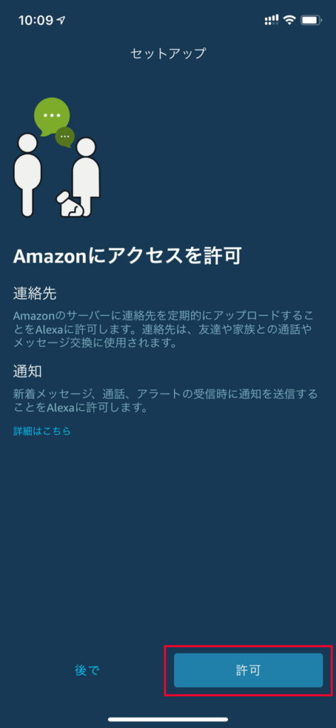 Amazon Alexa（Amazon Echo）の設定方法
