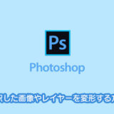 Photoshopで選択した画像やレイヤーを変形する方法