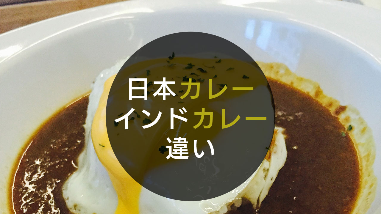 日本のカレー と インドのカレー の違いをご存知ですか Complesso Jp