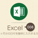 1ヶ月分の日付を簡単に入力する方法｜Execl（エクセル ）の使い方 vol.008