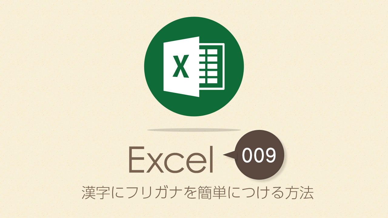 漢字にフリガナを簡単につける方法 Excel エクセル の使い方 Vol 009 Complesso Jp