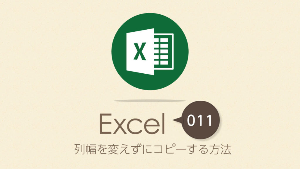 列幅を変えずにコピーする方法｜Execl（エクセル ）の使い方 vol.011