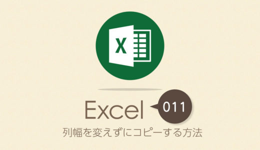 列幅を変えずにコピーする方法｜Excel（エクセル）の使い方 vol.011