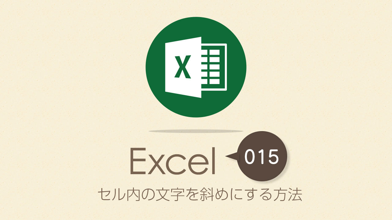 セル内の文字を斜めにする方法 Excel エクセル の使い方 Vol 015 Complesso Jp