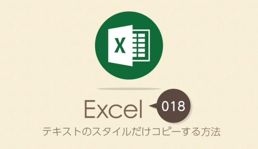テキストのスタイルだけコピーする方法｜Excel（エクセル）の使い方 vol.018