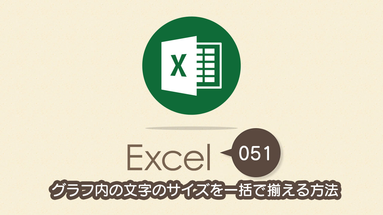 グラフ内の文字のサイズを一括で揃える方法 Excel エクセル の使い方 Vol 051 Complesso Jp