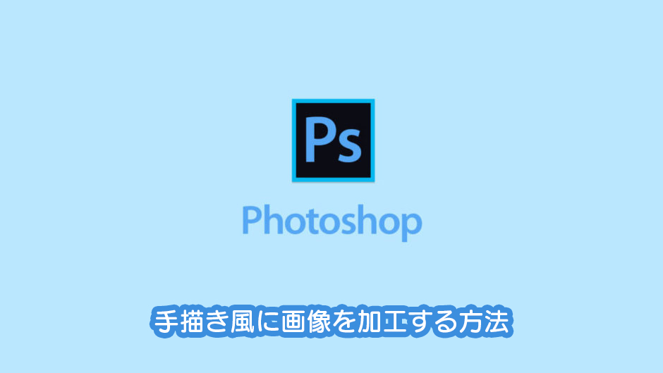 Photoshopで画像を手描き風に加工する方法