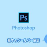 Photoshopの基本｜ツール解説 vol.001
