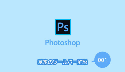 Photoshopのツールバー解説 vol.001