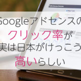 Googleアドセンスのクリック率が実は日本がけっこう高いらしい