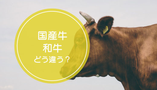 「国産牛」と「和牛」の違いをご存知ですか！？