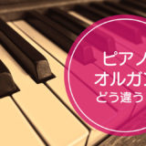 「ピアノ」と「オルガン」の違いをご存知ですか！？