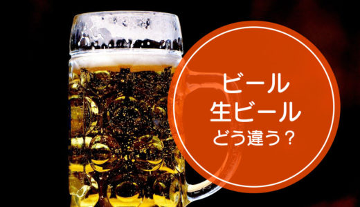 「ビール」と「生ビール」の違いをご存知ですか！？