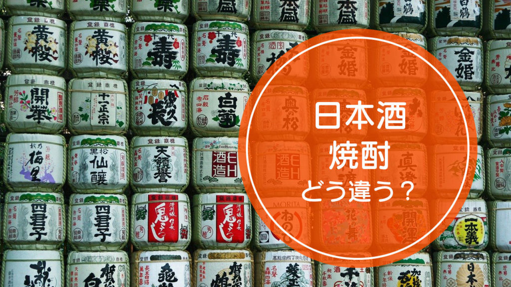 「日本酒」と「焼酎」の違いをご存知ですか！？