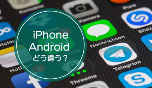「iPhone」と「Android」の違いをご存知ですか！？