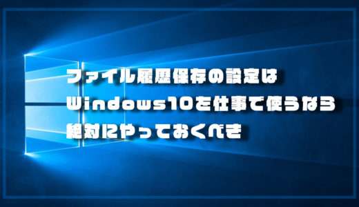 Windows10でのファイル履歴保存の設定方法