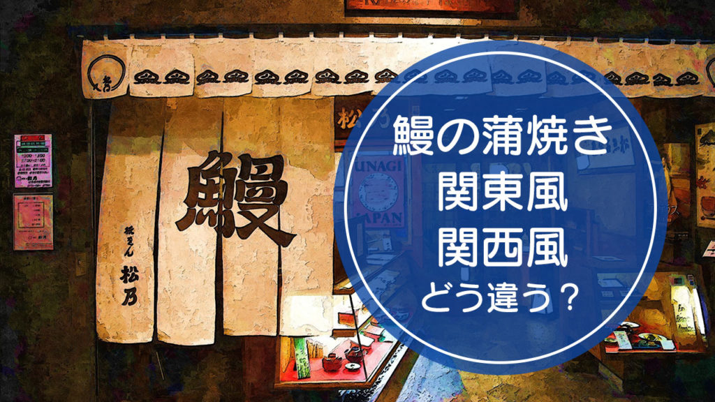 鰻の蒲焼き「関東風」と「関西風」の違いをご存知ですか！？