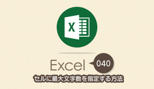 セルに最大文字数を指定する方法｜Excel（エクセル）の使い方 vol.040