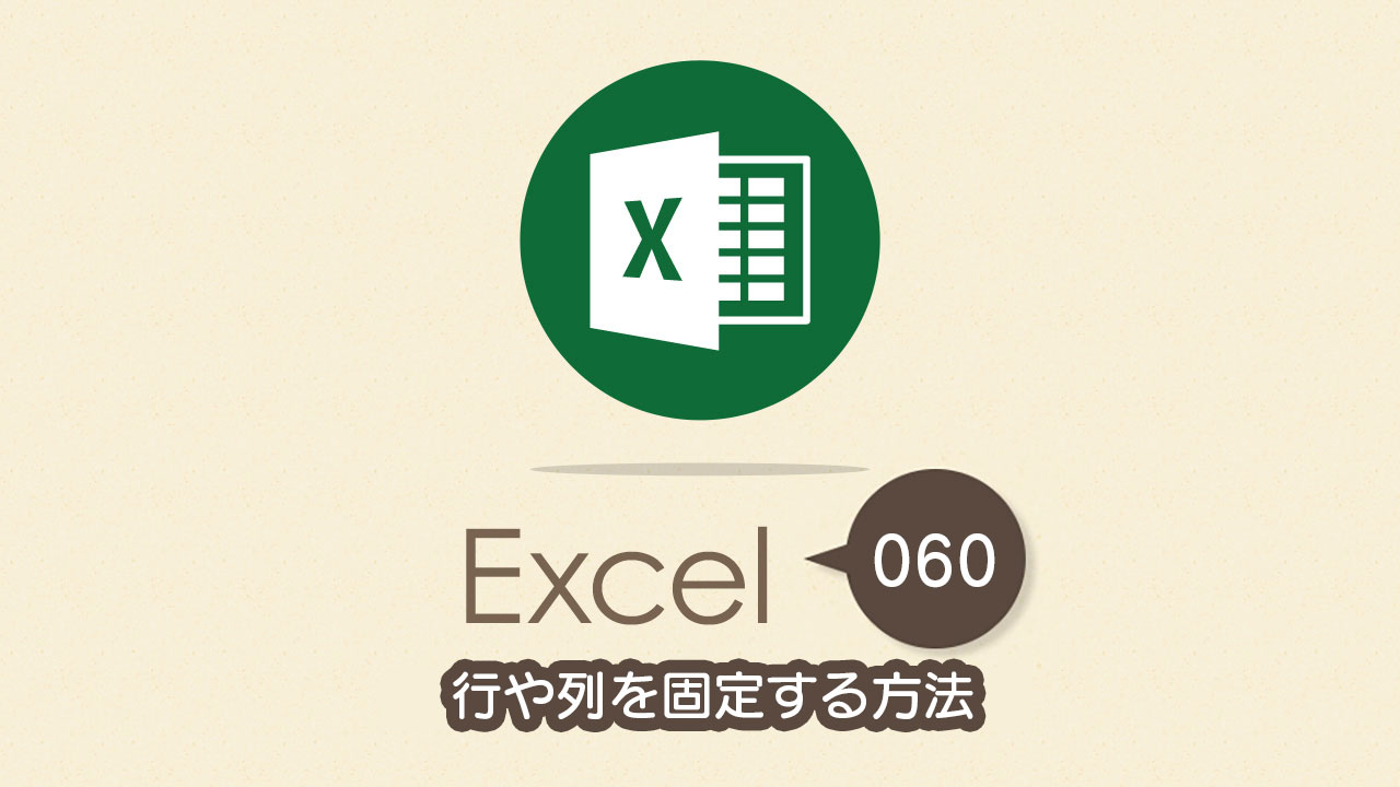 項目名を常に表示させておきたい 行や列を固定する方法 Excel エクセル の使い方 Vol 060 Complesso Jp