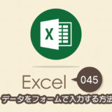 データの入力をフォームで入力する方法｜Excel（エクセル）の使い方 vol.045