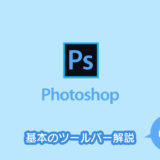Photoshopの基本｜ツールバー解説 vol.007