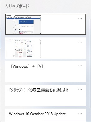 Windows10で便利なクリップボードの履歴を使う方法