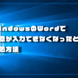 WindowsのWord（ワード）で文章が入力ができなくなったときの対処法