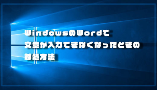 WindowsのWord（ワード）で文章が入力ができなくなったときの対処法
