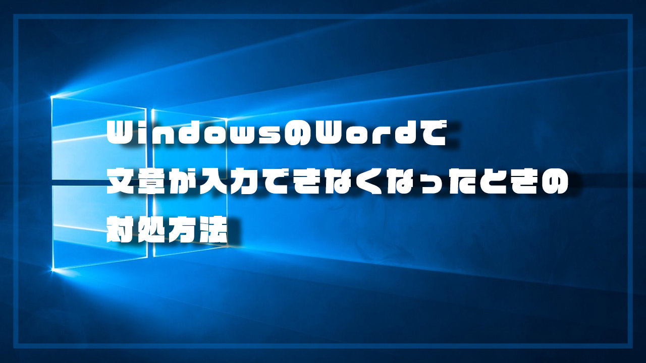 Windowsのword ワード で文章が入力ができなくなったときの対処法 Complesso Jp