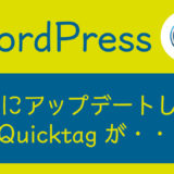 WordPress5.5にアップデートしたらAddQuicktagが表示されなくなって大変でした