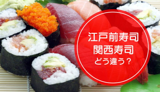 「江戸前寿司」と「関西寿司」の違いをご存知ですか！？