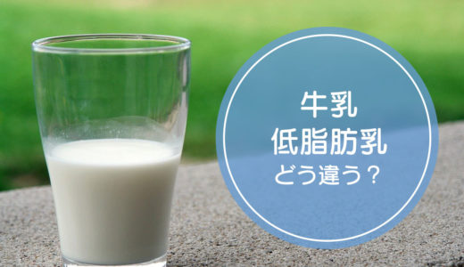 「牛乳」と「低脂肪乳」の違いをご存知ですか！？