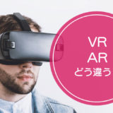 「VR」と「AR」の違いをご存知ですか！？
