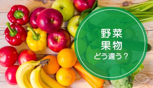 「野菜」と「果物」の違いをご存知ですか！？