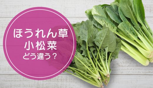 「ほうれん草」と「小松菜」の違いをご存知ですか！？
