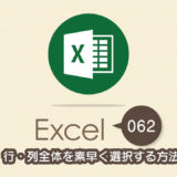 行・列全体を素早く選択する方法｜Excel（エクセル）の使い方 vol.062