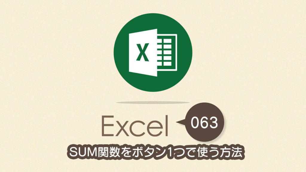 SUM関数をボタン1つで使う方法｜Excel（エクセル）の使い方 vol.063