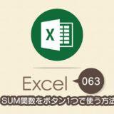 SUM関数をボタン1つで使う方法｜Excel（エクセル）の使い方 vol.063