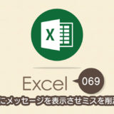 セルにメッセージを表示させミスを削減する｜Excel（エクセル）の使い方 vol.069
