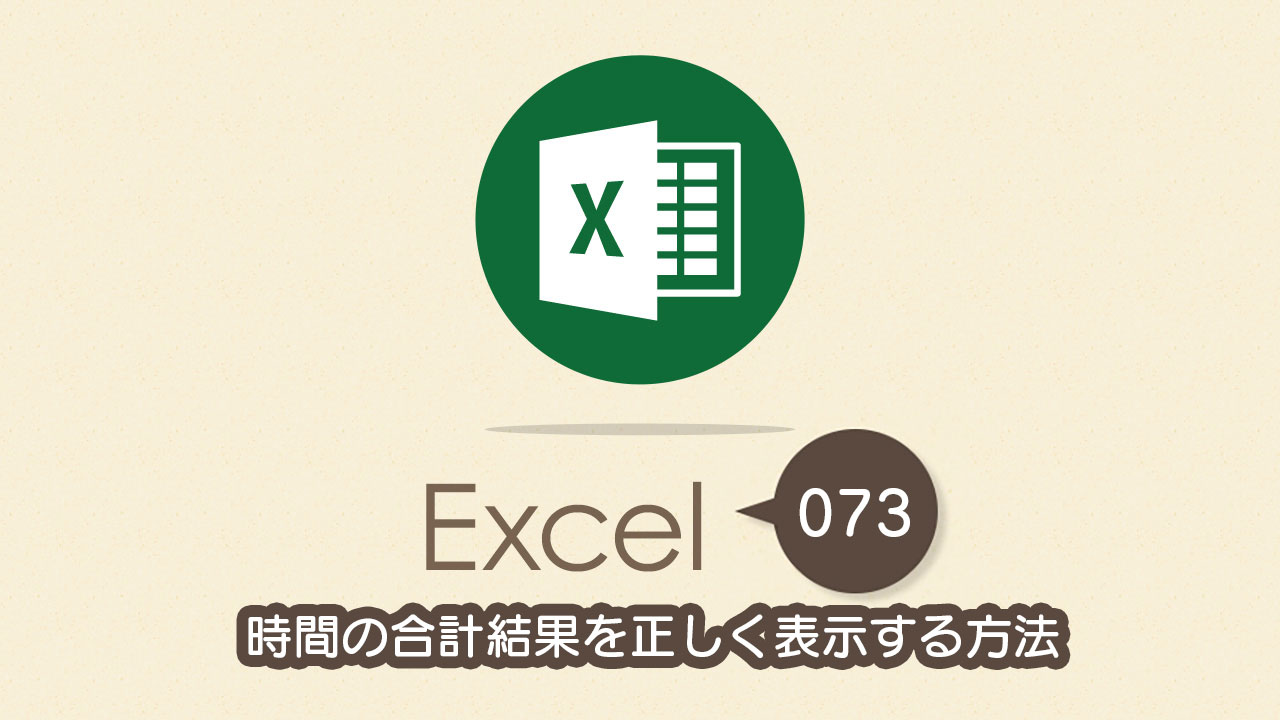 時間の合計結果を正しく表示する方法 Excel エクセル の使い方 Vol 073 Complesso Jp