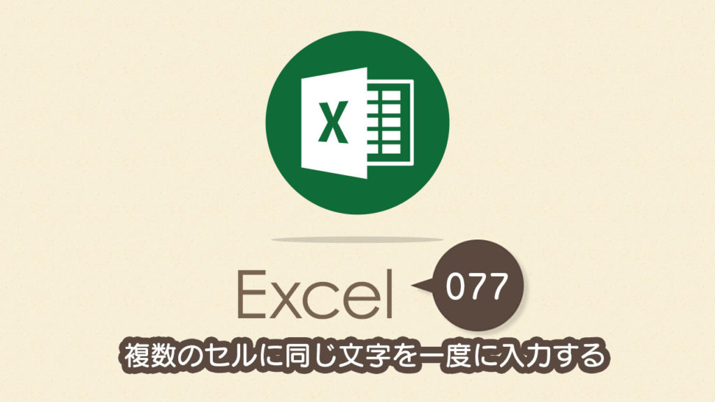 複数のセルに同じ文字を一度に入力する｜Excel（エクセル）の使い方 vol.077