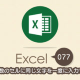 複数のセルに同じ文字を一度に入力する｜Excel（エクセル）の使い方 vol.077