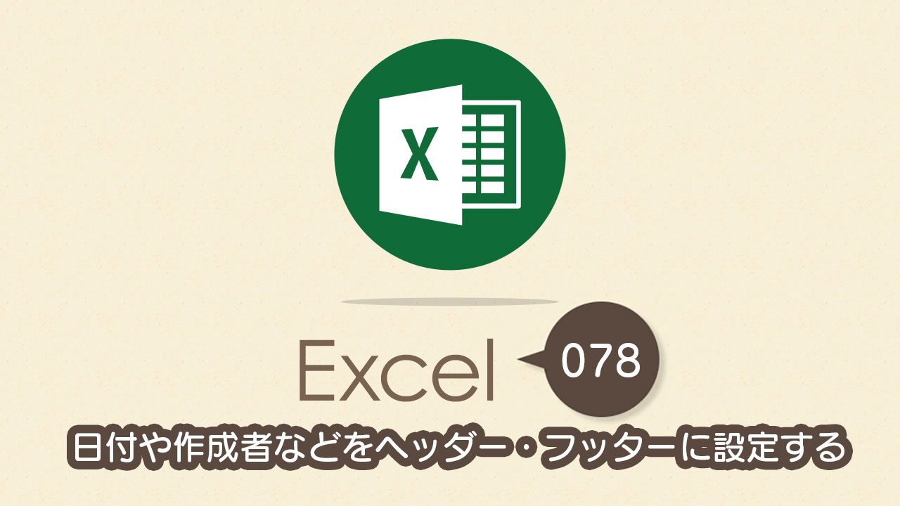 日付や作成者などをヘッダー フッターに設定する Excel エクセル の使い方 Vol 078 Complesso Jp