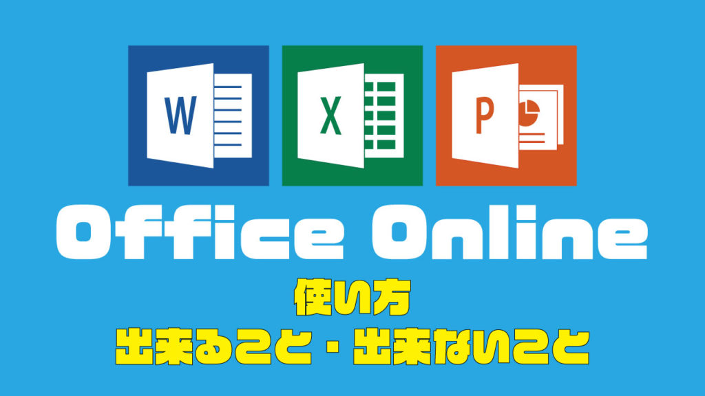 無料のOffice Online（オフィスオンライン）がかなり使えるサービスでした