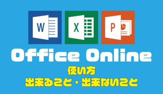 無料のOffice Online（オフィス　オンライン）がかなり使えるサービスでした