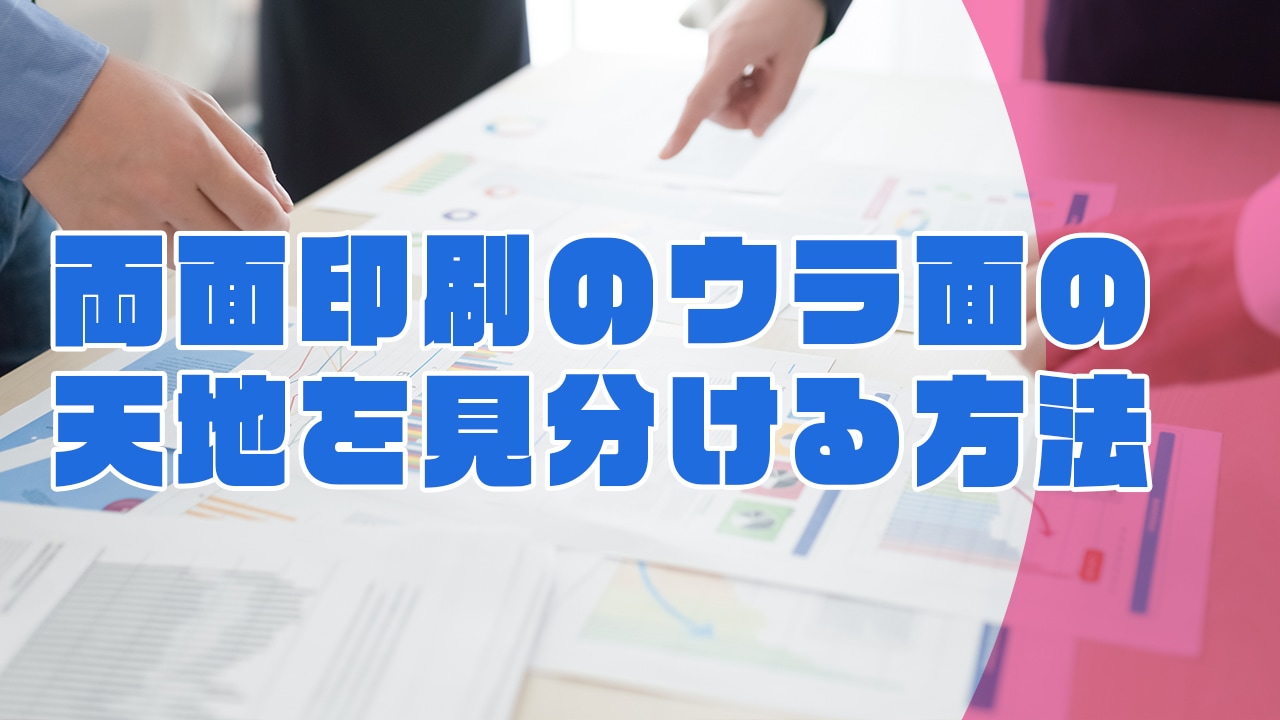 両面印刷のウラ面の天地を見分ける方法をご紹介 Complesso Jp