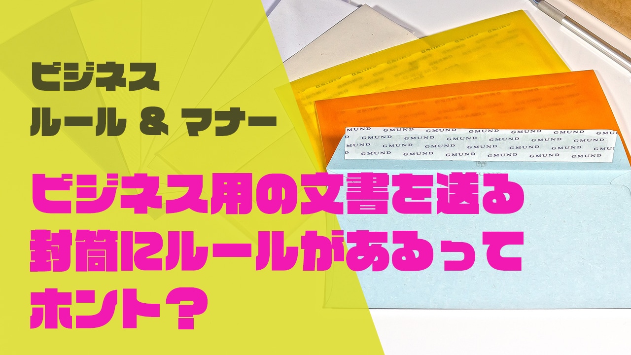 ビジネス用の文書を送る封筒にルールがあるってホント Complesso Jp