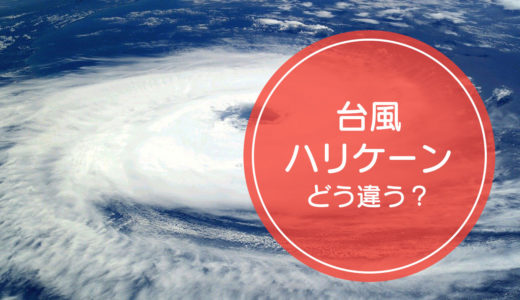 「台風」と「ハリケーン」の違いをご存知ですか！？